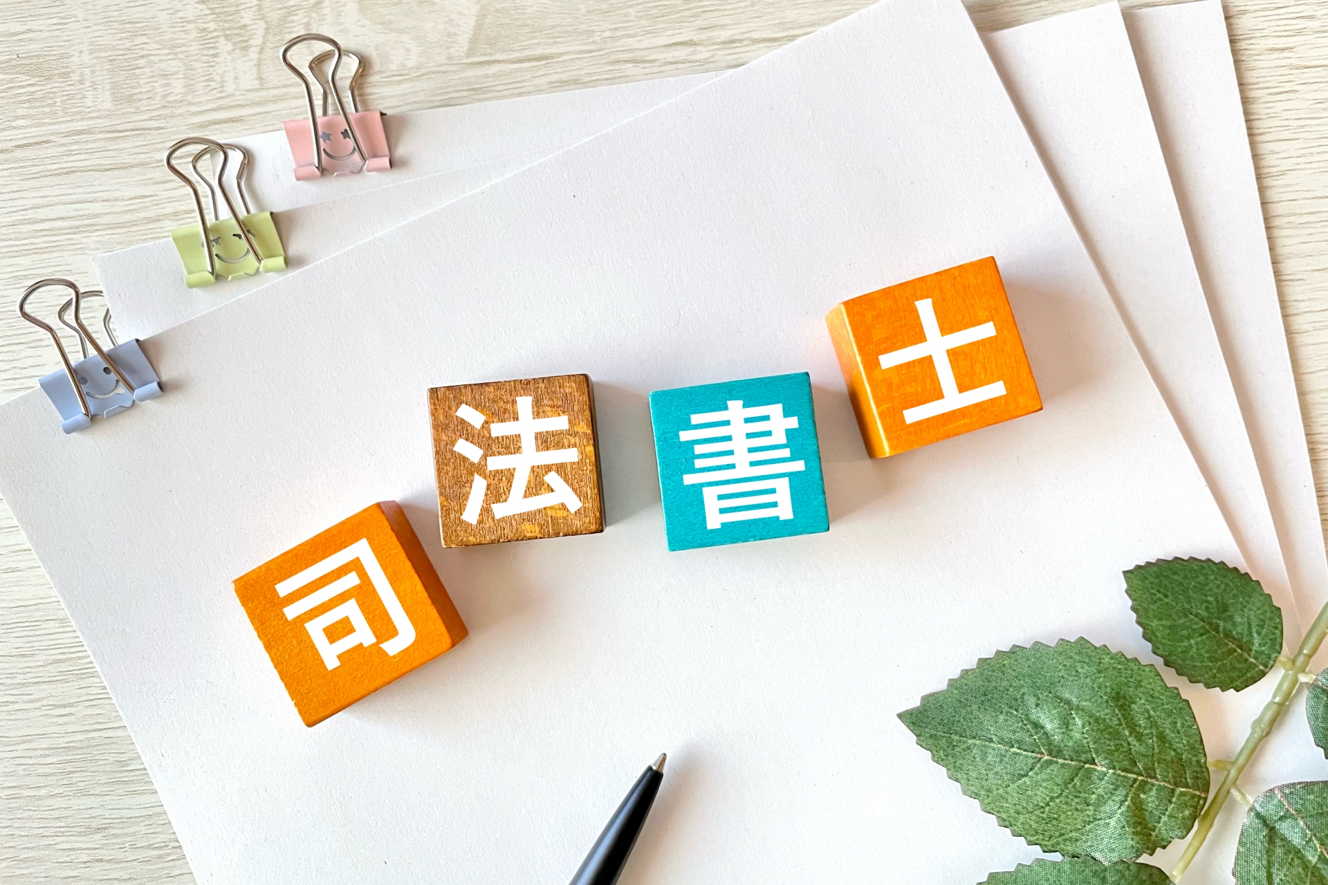 司法書士って何?どんな仕事?何をしてくれるの?