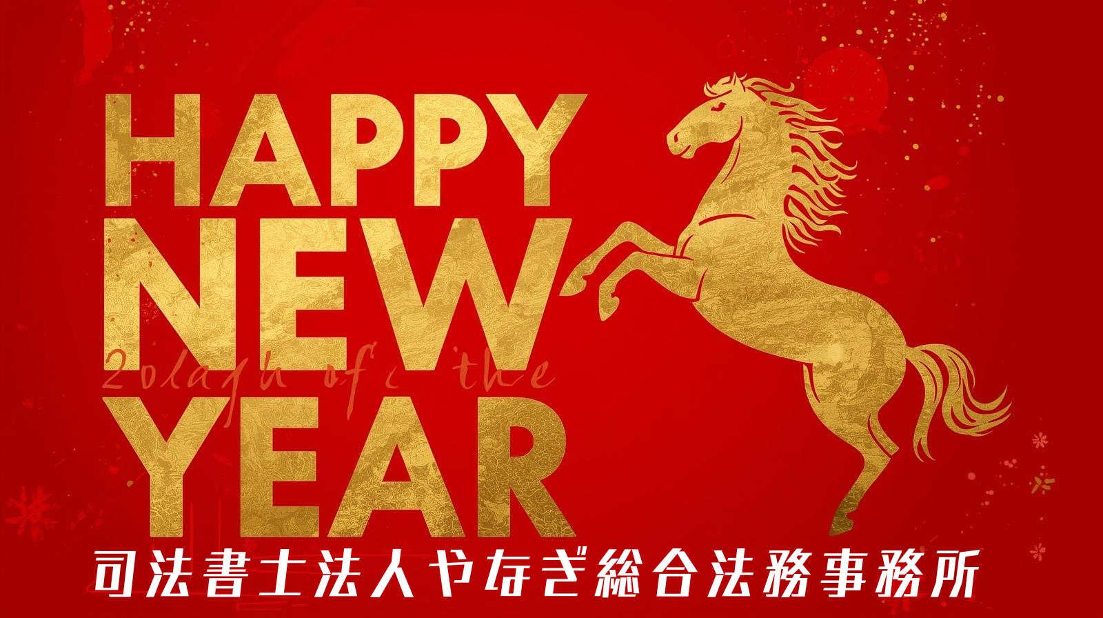 明けましておめでとうございます!個別相談会のご案内♪